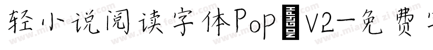 轻小说阅读字体Pop V2字体转换